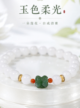 和田玉白玉碧玉并蒂莲转运珠手链