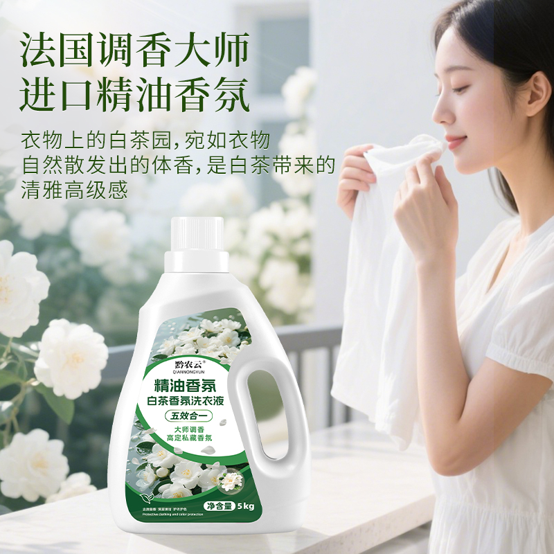 黔农云草本白茶精油香氛洗衣液香味持久柔顺留香深层去污洗护10斤