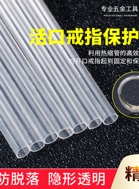活口戒指专用套管透明胶管固定开口戒指热缩管保护套金银加工工具