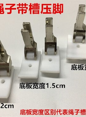电脑车T69L塑料绳子槽嵌线压脚拉绳压脚平车带槽嵌线压脚白色底板