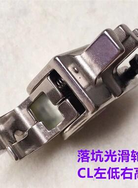 平车滚轮落坑压脚上领上腰高低落坑轮子压脚暗线切线止口松紧压脚