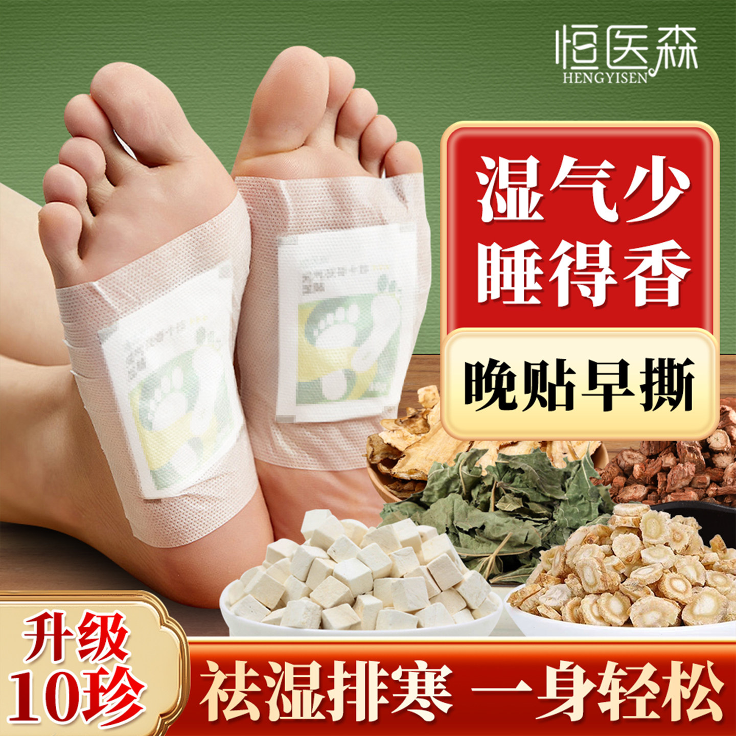 恒医森元气茯苓十珍足贴祛湿祛寒老北京艾草除湿驱寒助睡眠脚底贴,淘宝优惠券,粉丝福利购,淘宝优惠卷