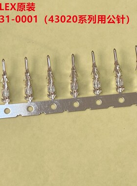 MOLEX 43031-0001公针 43020系列用 全新原装可拆零