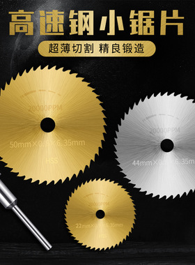 小锯片电磨机切割片高速钢小圆锯片迷你微型木工金属电钻电磨切片