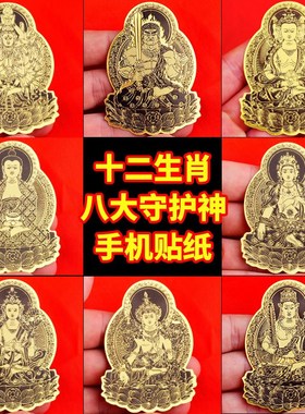 千手观音属鼠吊坠佛象q十二生肖守护神八大本命佛护身符手机贴纸