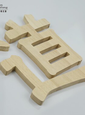 镂空雕刻实木字店铺招牌字木雕图案花纹LOGO形象背景墙牌匾字定做