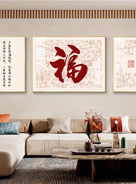 福字客厅装饰画新中式沙发背景墙挂画现代简约壁画寓意Z好的三联