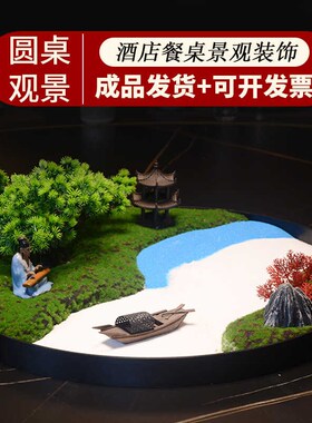 新中式酒店大圆桌转盘摆花装饰品微缩景观圆形微缩景观餐桌花摆件