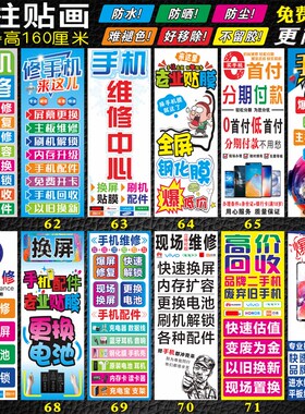 手机维修店柜台前贴纸配件广告海报门柱贴背景海报画宣传装饰品A
