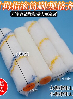 滚筒刷6寸小拇指滚刷油漆乳胶漆涂料15公分小滚筒刷羊毛滚筒刷子