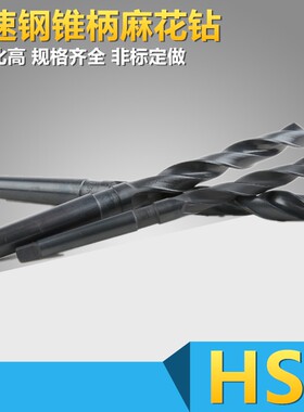 高速钢锥柄麻花钻头21 22 23 24 25 25.5 26 27 28 29 30-30.9
