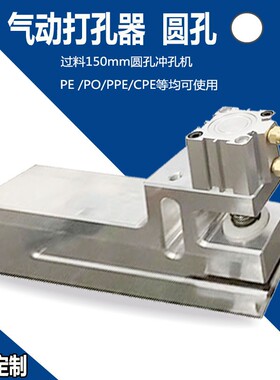 定制袋机打孔器圆孔气动打孔机三边封胶袋冲孔器过料150mm塑料袋