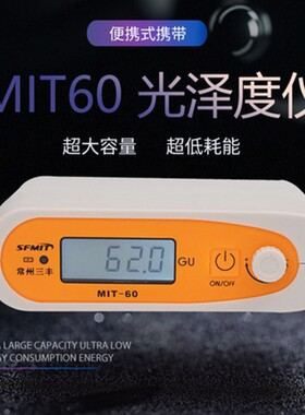 MIT-60光泽度仪 石材测光仪 油漆纸张光泽度仪 金属光泽度测试仪