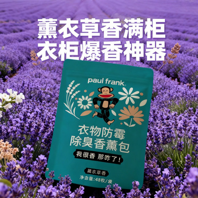 大嘴猴衣物防霉除臭香薰包