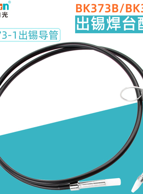 白光自动焊锡机送锡导管373出锡导管BK3500恒温烙铁焊锡加长软管