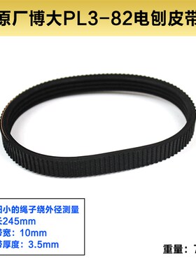 原厂博大PL8-82E/PL9-90E/PL5-82E电刨皮带82/F20/1900皮带配件