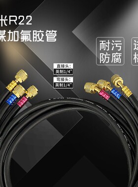 R22 R410 R134耐高压加液管制冷剂氟利昂冷媒管汽车空调加氟管
