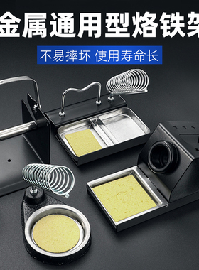 金属电烙铁架通用型焊台锡线支架焊笔烙铁座钢丝球清洁器维修工具