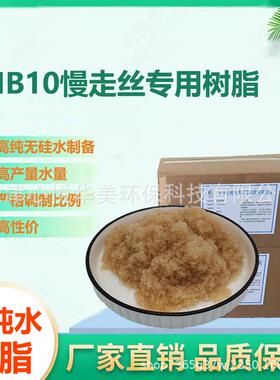 华美心M设B10慢走丝树脂纯水制备混床线切割备用95167悦树脂
