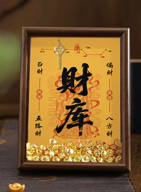 黄财神财库相框摆件开库金钥匙客厅招财进宝财位摆台乔迁礼物