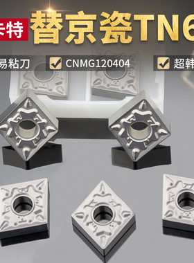 数控陶瓷车刀片CNMG120404-HQ KT60耐磨内孔刀片加工钢件菱形刀粒