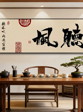 毛笔字观海办公室客厅沙发背景墙挂画新中式简约挂画高档大气壁画