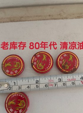 老库存 八九十年代摆件清凉油  B仁丹盒 清凉油 点滴瓶 经典收藏
