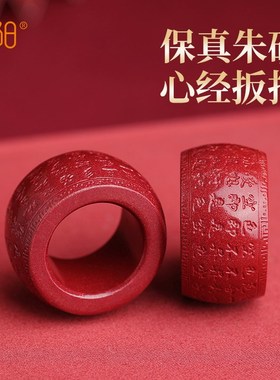 极阳高纯度朱砂般若心经戒指女本B命年男士扳指指环情侣龙年护身