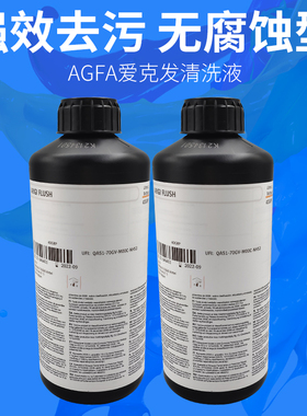 爱克发AHFA FLUSH清洗液UV墨水清洗液