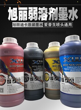 旭丽极光赛图迪卡户外写真机墨水弱溶剂墨水无味环保打印机墨水