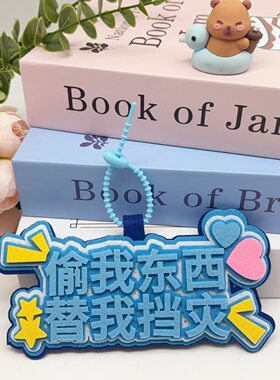 新款偷我东西替我挡灾挂饰不织布高颜值电动车文字挂件包包挂饰