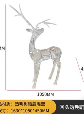 树脂透明户外梅花鹿雕塑摆酒店会所广G场件草坪装饰售楼处园林景