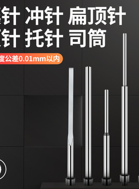 进口SKD-61顶针司筒推管模具司筒橡胶模具托针冲针H13扁顶针冲头