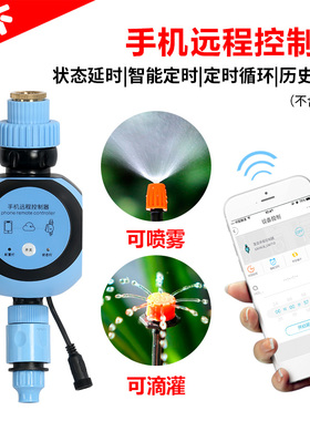 微喷雾化手机远程控制器自动喷灌系统 家庭自动浇水定时手机远程