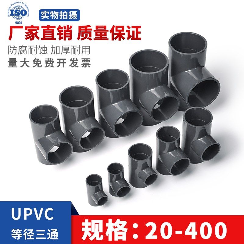 UPVC等径正三通化工工业级水管配件接头国标16公斤级管件32 50 63,淘宝优惠券,粉丝福利购,淘宝优惠卷