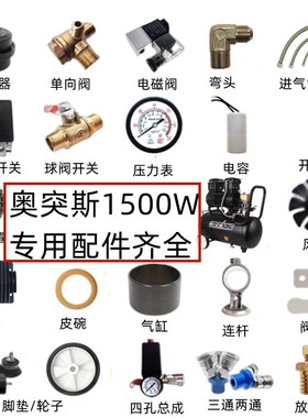 适配静音无油空压机气泵配件消声器单向阀弯头电磁阀气缸OTS1500