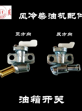 单缸风冷柴油机 油箱开关 凯马常柴微耕发电机配件170 178F186FA