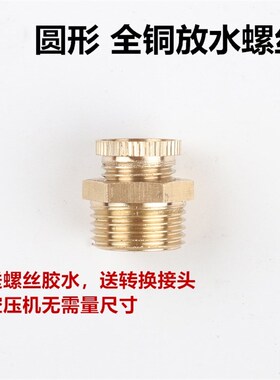 空压机放水阀打气泵排水螺丝排污阀放气阀堵头无油静音气棒配件