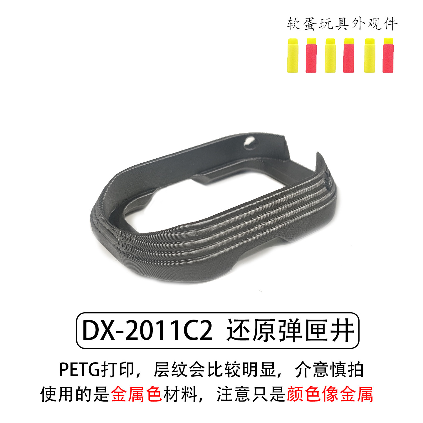 DX2011C2弹匣井2011弹匣井海绵软蛋玩具外观装饰件 - 图0
