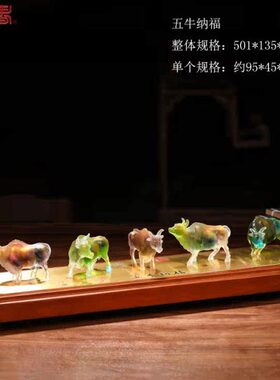 琉璃摆件五牛纳福时尚创意家居装饰品生日祝寿礼物牛年礼品刻字