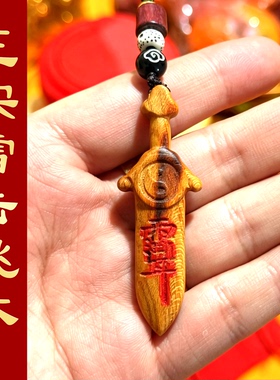 龙虎山法物流通天然雷击木七星真道家桃木剑小挂件吊坠婴儿童护符