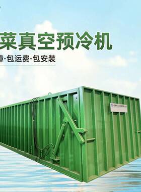 蔬菜真空预冷机真空冷却机迅速降温萝卜菠菜果蔬快速降温冷却