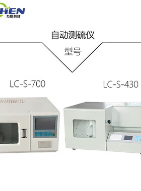 力辰 快速智能测硫仪库伦全自动定硫仪煤炭硫含量含硫量测定仪