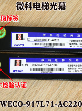 微科电梯光幕WECO-917L71-AC220红外线安全光栅传感器客梯货梯