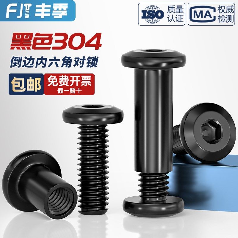 黑色304不锈钢平圆头夹板对锁螺母倒边内六角家具螺帽子母钉套装,淘宝优惠券,粉丝福利购,淘宝优惠卷