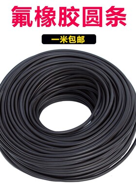 氟胶条圆条耐高温氟橡胶条耐腐蚀抗老化耐油 2mm/3/4/5/6/7/8/9/1