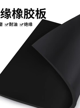 绝缘垫橡胶减震垫胶皮防滑黑色软胶垫配电房橡胶板耐高温加厚耐油