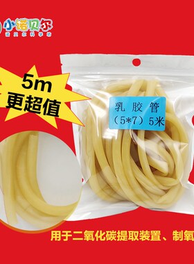 乳胶管橡胶导管中小学化学实验室科普实验气体制取适合各玻璃仪器