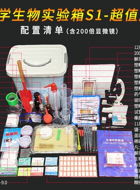 初中生物实验箱S1中考生物实验器材套装初中生全套实验室器材