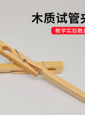 枫柃实验 64006 木质 试管夹 木试管夹 实验器材 实验耗材